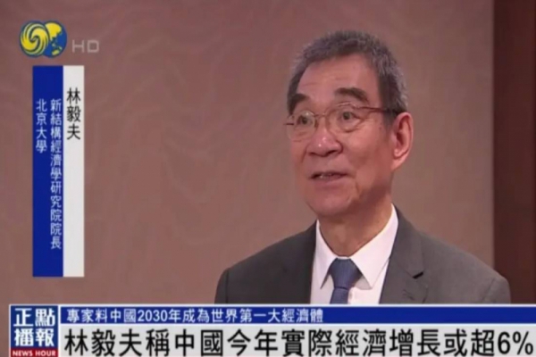 林毅夫：中國今年實(shí)際經(jīng)濟增長(cháng)或超6%，2030年有望成世界第一大經(jīng)濟體