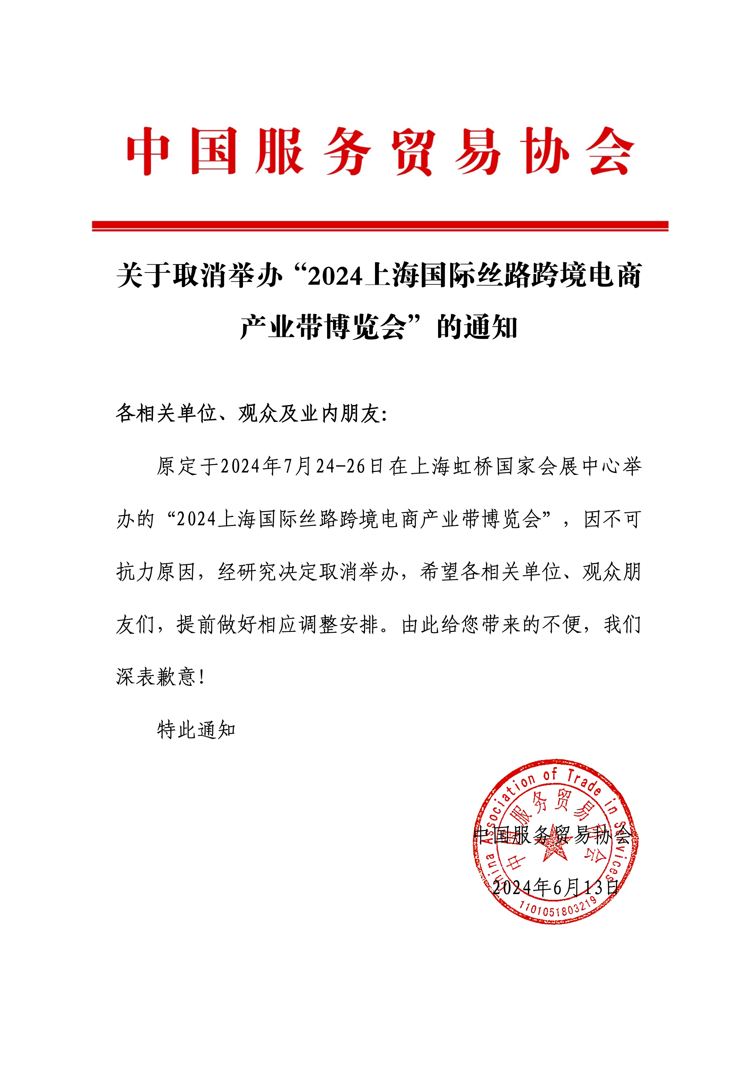 關(guān)于取消舉辦“2024上海國際絲路跨境電商產(chǎn)業(yè)帶博覽會(huì )”的通知